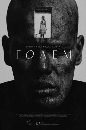 Голем