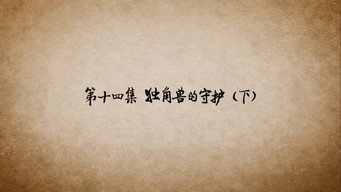 第14话 独角兽的守护（下）