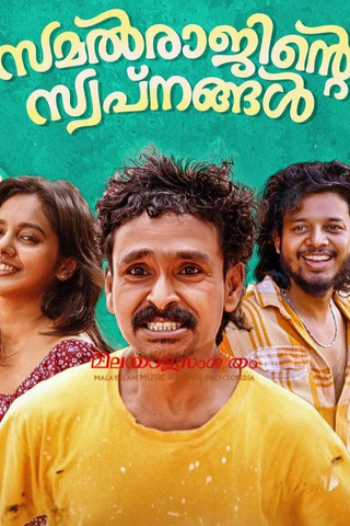 Samalraajinte Swapnangal (2025)