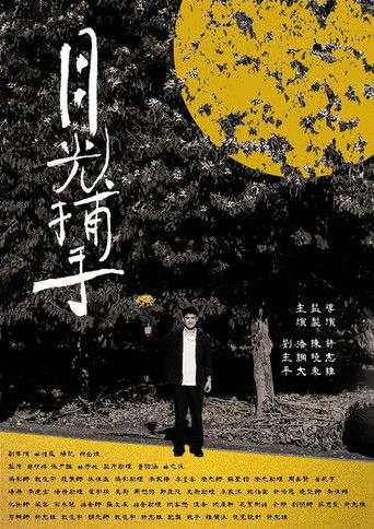Poster of 月光捕手
