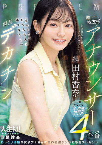 元地方局アナウンサー×厳選デカチン「男優さんのおちんちんが凄すぎて…」子宮ぐりぐり半泣きアクメ４本番