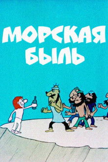 საზგვაო ამბავი (1974)