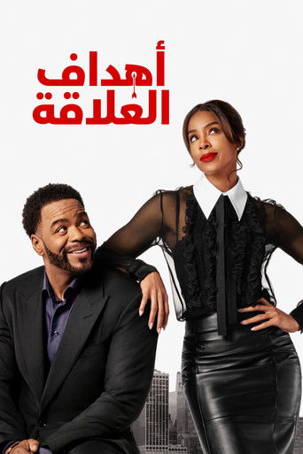 أهداف العلاقة