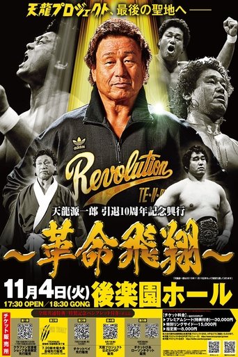Tenryu Genichiro Retirement 10th Anniversary Event