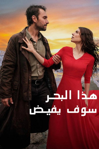 هذا البحر سوف يفيض
