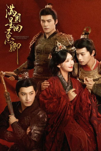 满目星回又思卿 poster