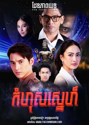 เล่ห์บรรพกาล