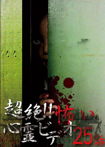Super!! Scary Psychic Video: 25 Stories (2016)