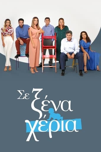 Poster of Σε Ξένα Χέρια