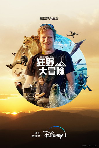 《攝影師伯蒂的狂野大冒險》海報