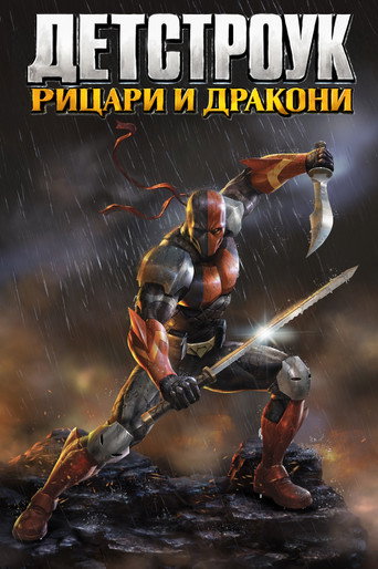 Постер на Детстроук: Рицари и дракони