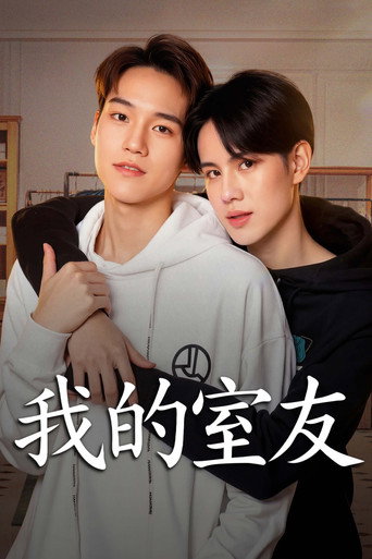 我的室友