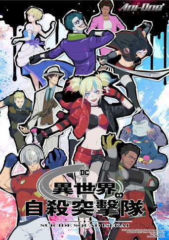 異世界自殺突擊隊