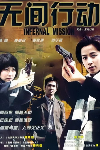 无间行动 (2004)
