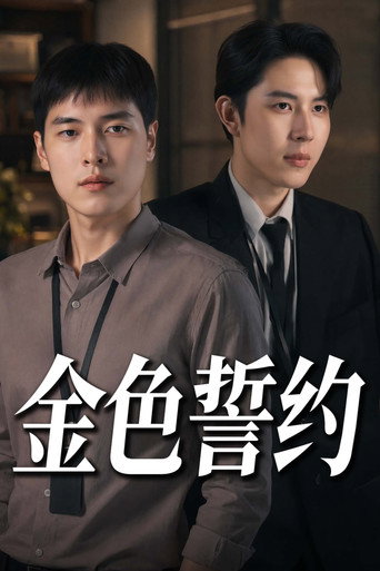 黄金之约