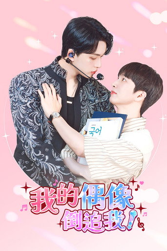 我的偶像倒追我?!