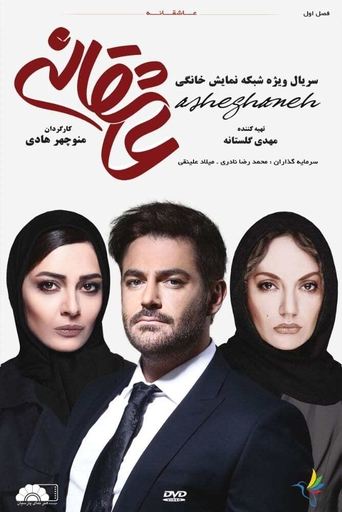 عاشقانه - Season 2 Episode 18   2021