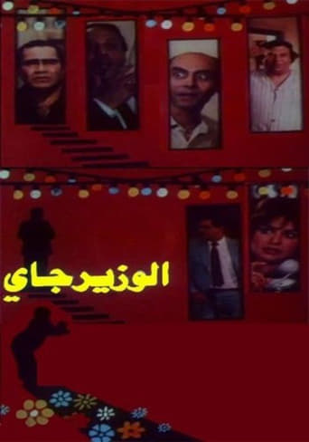 Poster of الوزير جاي