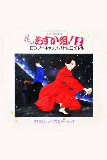 Hana no Asuka-gumi! 2: Lonely Cats Battle Royale (1990)