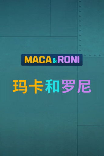 玛卡和罗尼 poster