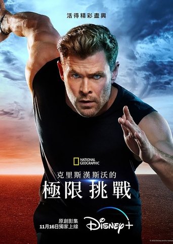克里斯·海姆斯沃斯:挑战极限
