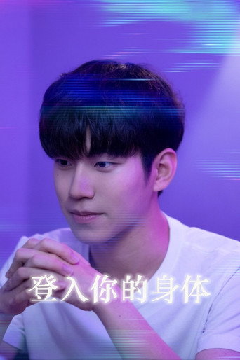 登入你的身体