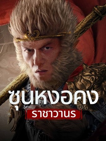 ซุนหงอคง ราชาวานร