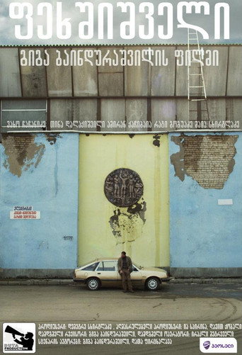 ფეხშიშველი (2012)