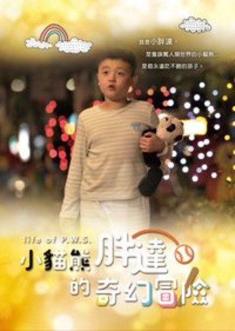 小貓熊胖達的奇幻冒險 (2018年)のポスター画像 - FindKey