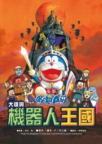 哆啦A梦:大雄与机器人王国