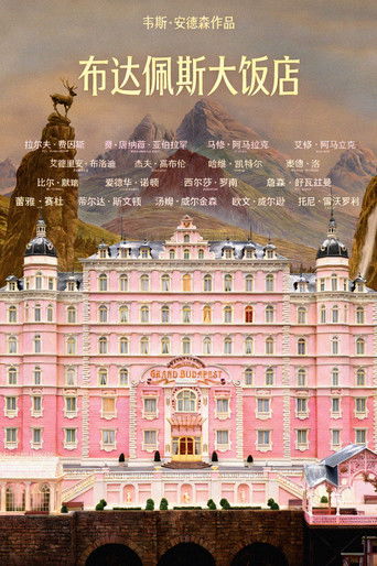 布达佩斯大饭店