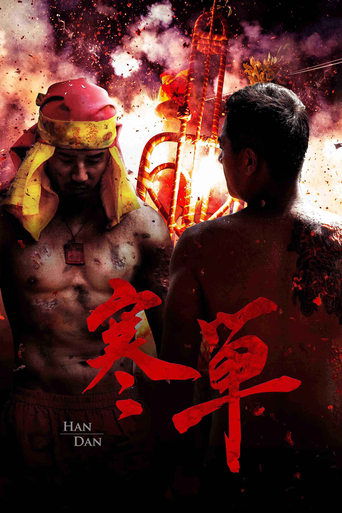 Poster of 寒單