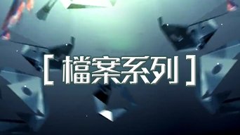 檔案系列 - S5E08