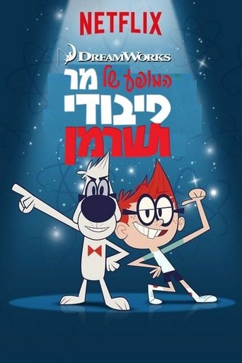 המופע של מר פיבודי ושרמן