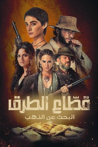 قطّاع الطرق: البحث عن الذهب