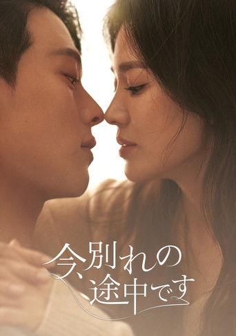 今、別れの途中です (2021年)のポスター画像 - FindKey