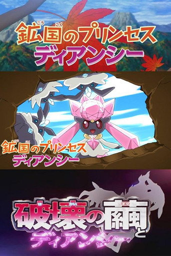 鉱国のプリンセス ディアンシー — Pôsteres 2