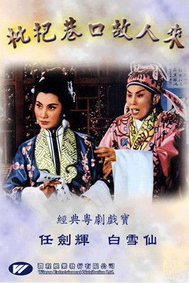 枇杷巷口故人來 (1959)