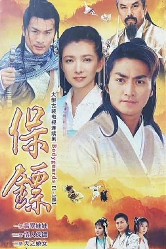 Poster of 保鏢