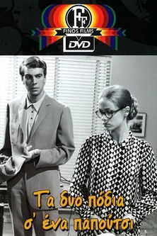Τα δύο Πόδια σ' ένα Παπούτσι (1969)