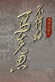 不朽的马克思 poster