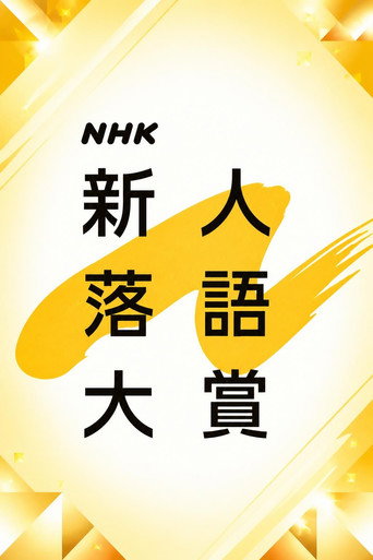 Poster de NHK新人演芸大賞