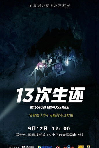 13次生还：全景还原泰国山洞大救援 poster