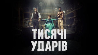 #14 Тисяча ударів