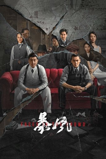 Poster of 暴风