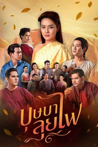 Poster of บุษบาลุยไฟ