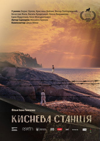 Киснева станція (2025)