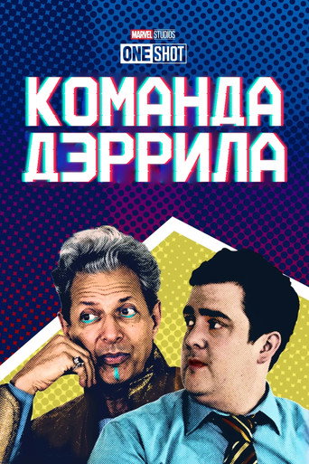 Постер «Короткометражка Marvel: Команда Дэррила»