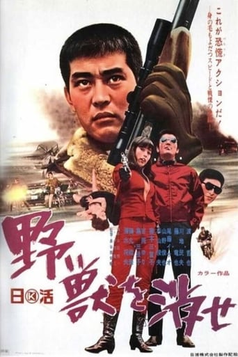 Poster of 野獣を消せ