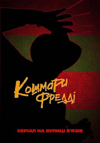Кошмари Фредді